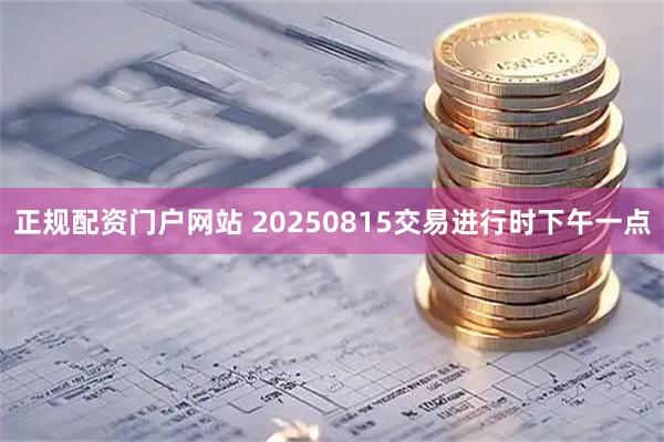 正规配资门户网站 20250815交易进行时下午一点