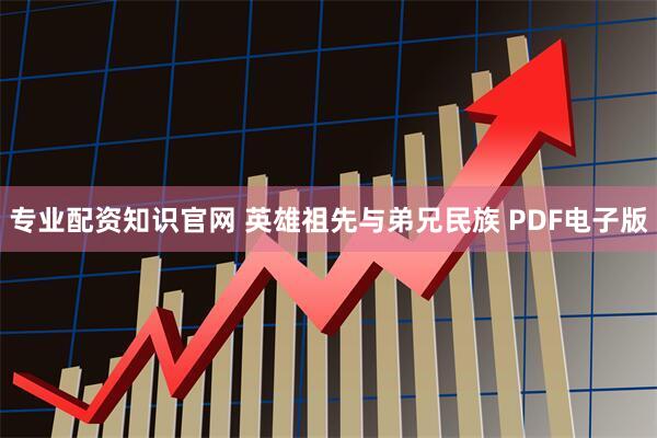 专业配资知识官网 英雄祖先与弟兄民族 PDF电子版